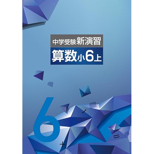 中学受験　新演習小６&小５問題集&コンプリ 塾専用教材｜Juku Suite エデュケーショナルネットワーク中学